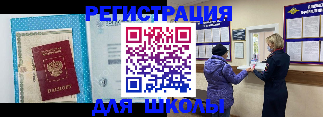 временная регистрация для школы в Когалыме